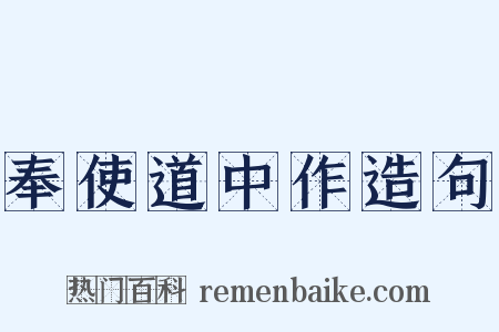 奉使道中作造句是什么意思的图片